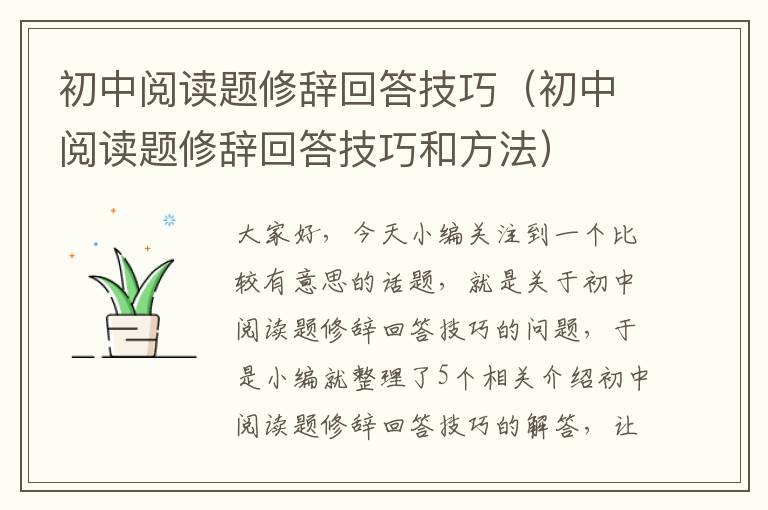 初中阅读题修辞回答技巧（初中阅读题修辞回答技巧和方法）