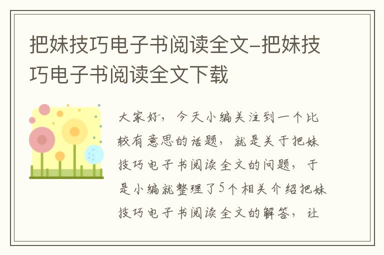 把妹技巧电子书阅读全文-把妹技巧电子书阅读全文下载