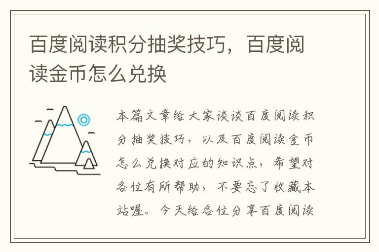 百度阅读积分抽奖技巧，百度阅读金币怎么兑换