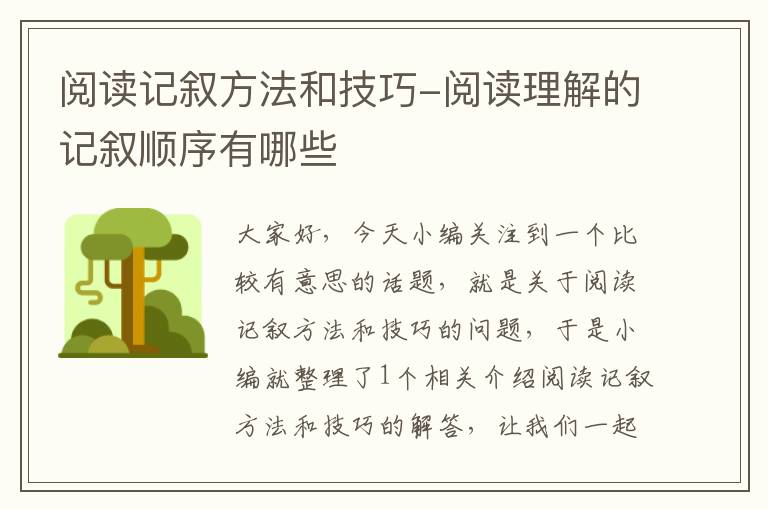 阅读记叙方法和技巧-阅读理解的记叙顺序有哪些