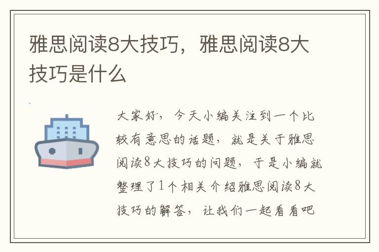 雅思阅读8大技巧，雅思阅读8大技巧是什么