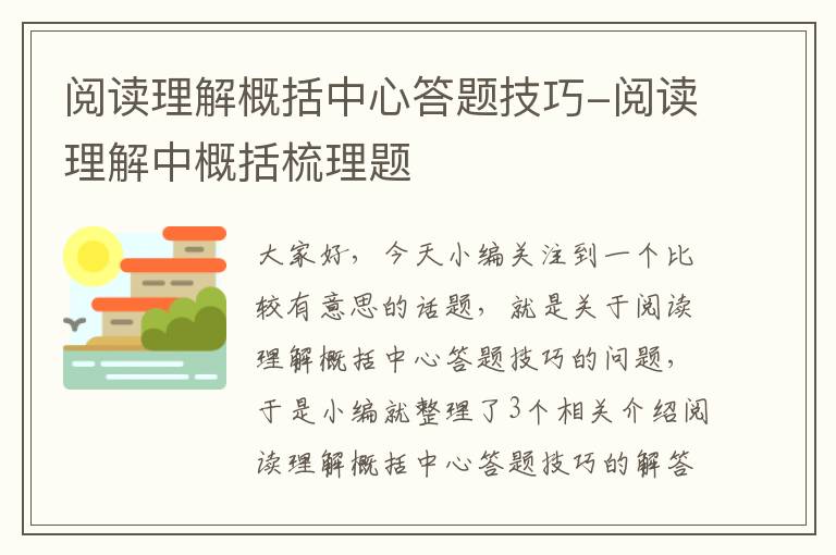 阅读理解概括中心答题技巧-阅读理解中概括梳理题