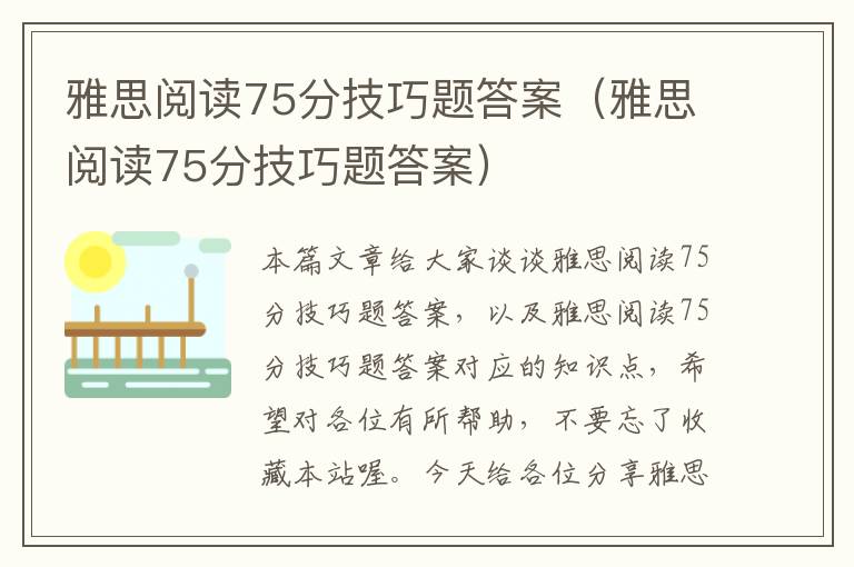 雅思阅读75分技巧题答案（雅思阅读75分技巧题答案）