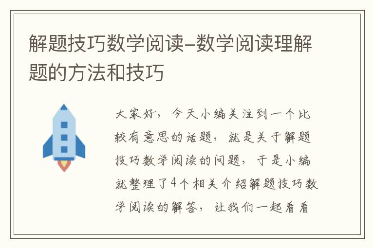 解题技巧数学阅读-数学阅读理解题的方法和技巧