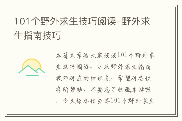 101个野外求生技巧阅读-野外求生指南技巧