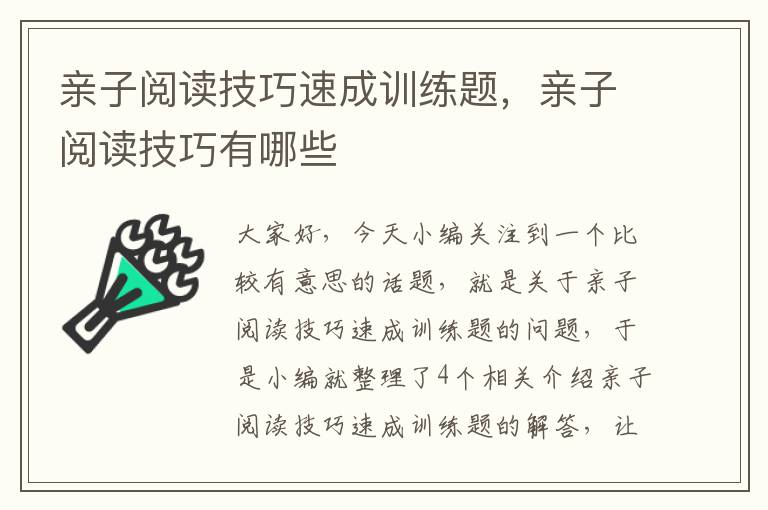 亲子阅读技巧速成训练题，亲子阅读技巧有哪些