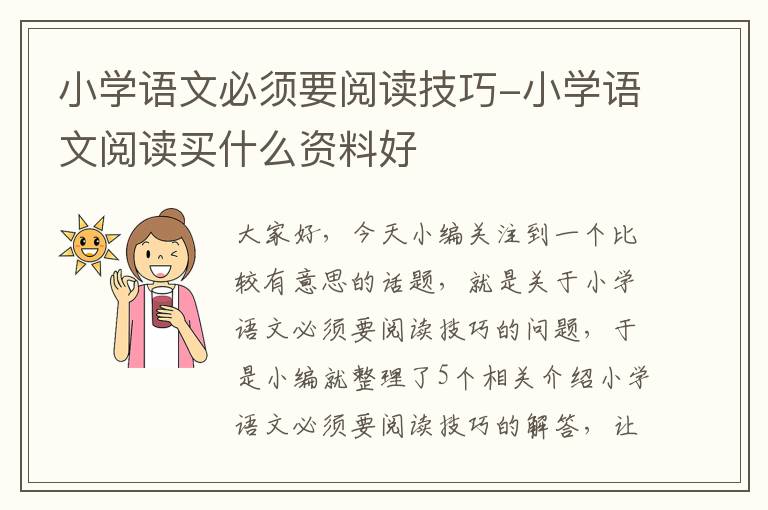 小学语文必须要阅读技巧-小学语文阅读买什么资料好