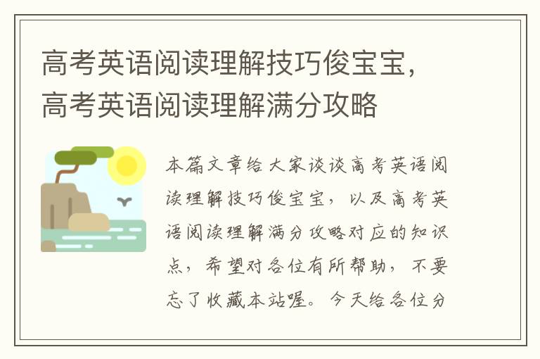 高考英语阅读理解技巧俊宝宝，高考英语阅读理解满分攻略