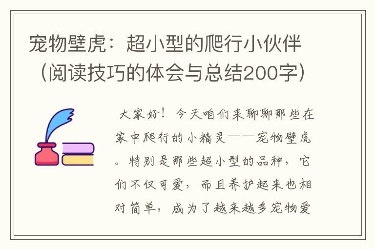 宠物壁虎：超小型的爬行小伙伴（阅读技巧的体会与总结200字）