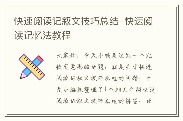 快速阅读记叙文技巧总结-快速阅读记忆法教程