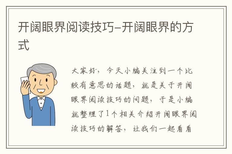 开阔眼界阅读技巧-开阔眼界的方式