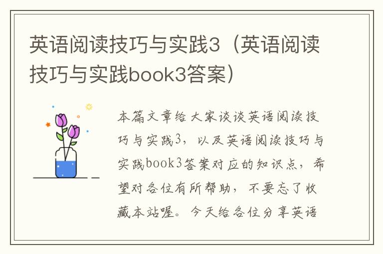 英语阅读技巧与实践3（英语阅读技巧与实践book3答案）