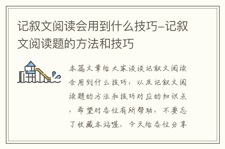 记叙文阅读会用到什么技巧-记叙文阅读题的方法和技巧