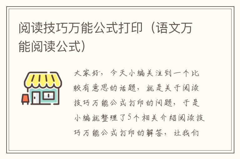 阅读技巧万能公式打印（语文万能阅读公式）