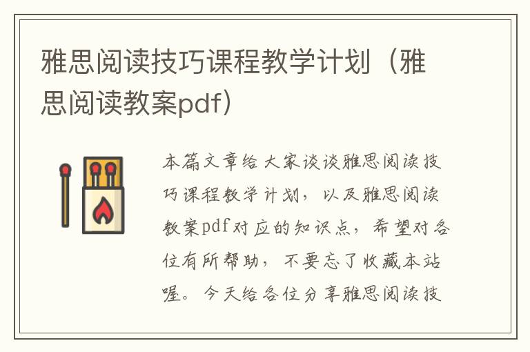 雅思阅读技巧课程教学计划（雅思阅读教案pdf）