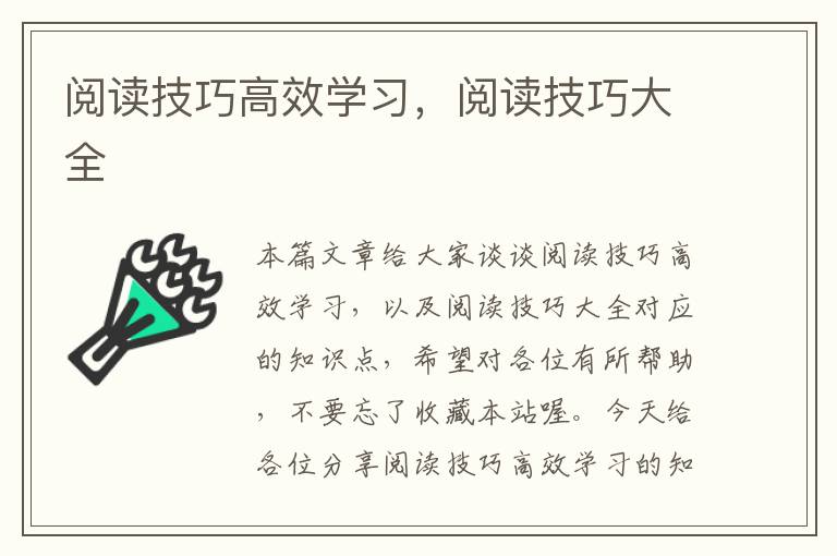 阅读技巧高效学习，阅读技巧大全