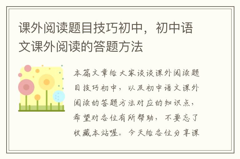 课外阅读题目技巧初中，初中语文课外阅读的答题方法