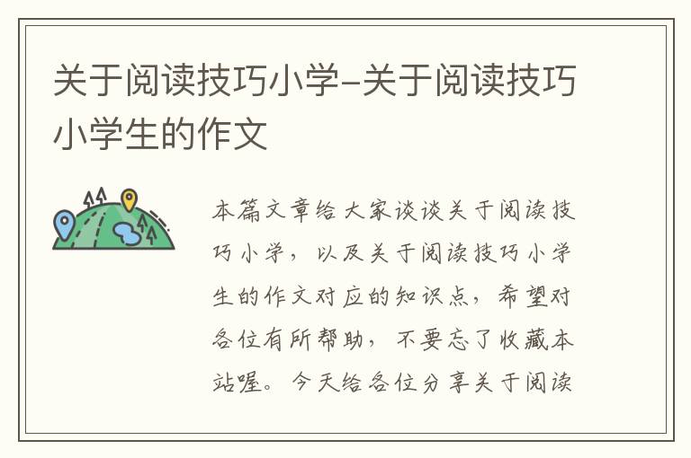 关于阅读技巧小学-关于阅读技巧小学生的作文