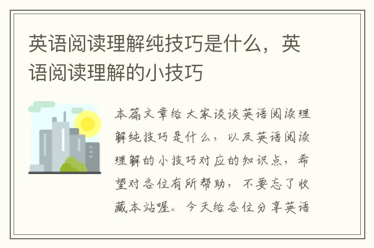 英语阅读理解纯技巧是什么，英语阅读理解的小技巧