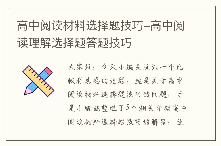 高中阅读材料选择题技巧-高中阅读理解选择题答题技巧