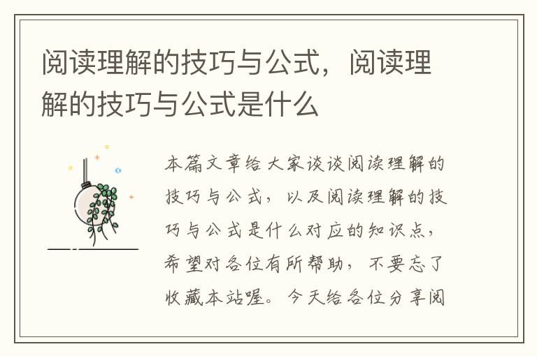 阅读理解的技巧与公式，阅读理解的技巧与公式是什么