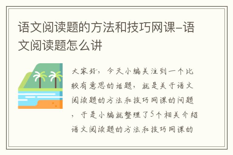 语文阅读题的方法和技巧网课-语文阅读题怎么讲