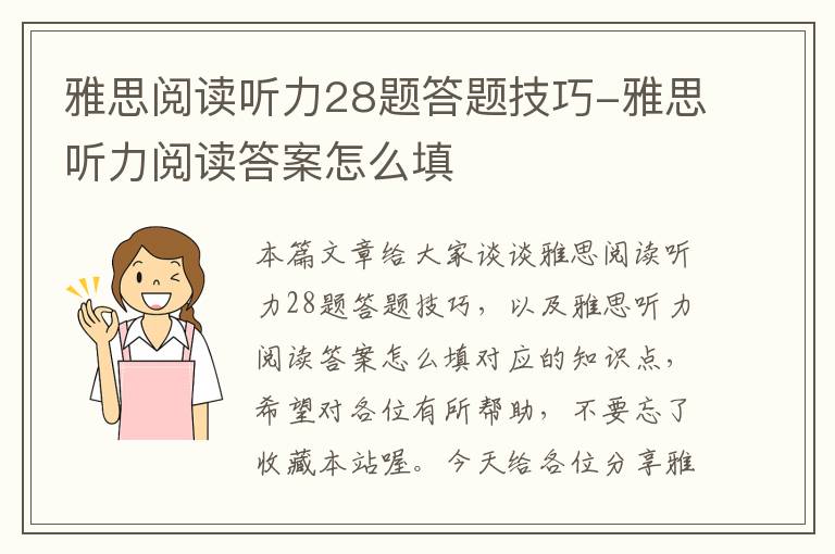 雅思阅读听力28题答题技巧-雅思听力阅读答案怎么填