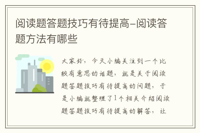 阅读题答题技巧有待提高-阅读答题方法有哪些