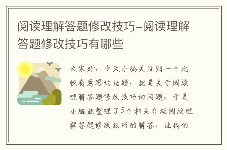 阅读理解答题修改技巧-阅读理解答题修改技巧有哪些