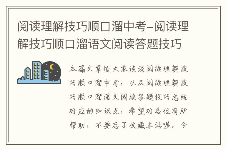 阅读理解技巧顺口溜中考-阅读理解技巧顺口溜语文阅读答题技巧总结