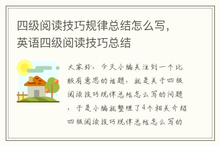 四级阅读技巧规律总结怎么写，英语四级阅读技巧总结