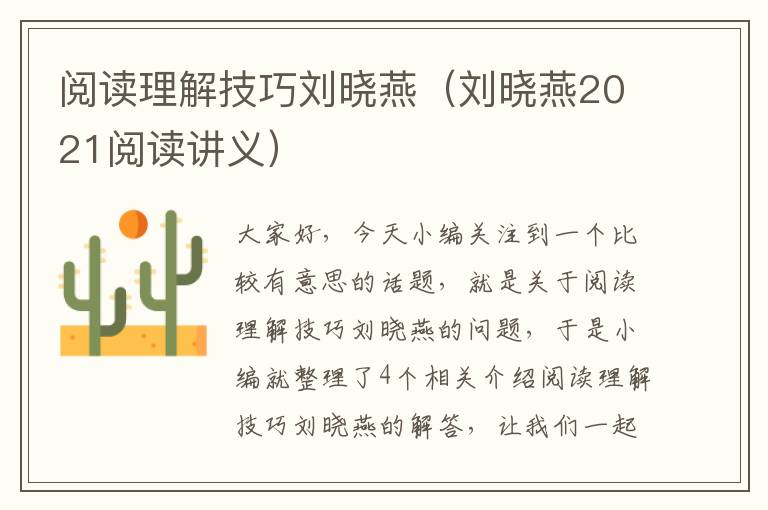 阅读理解技巧刘晓燕（刘晓燕2021阅读讲义）