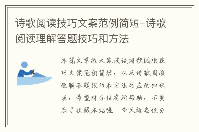 诗歌阅读技巧文案范例简短-诗歌阅读理解答题技巧和方法