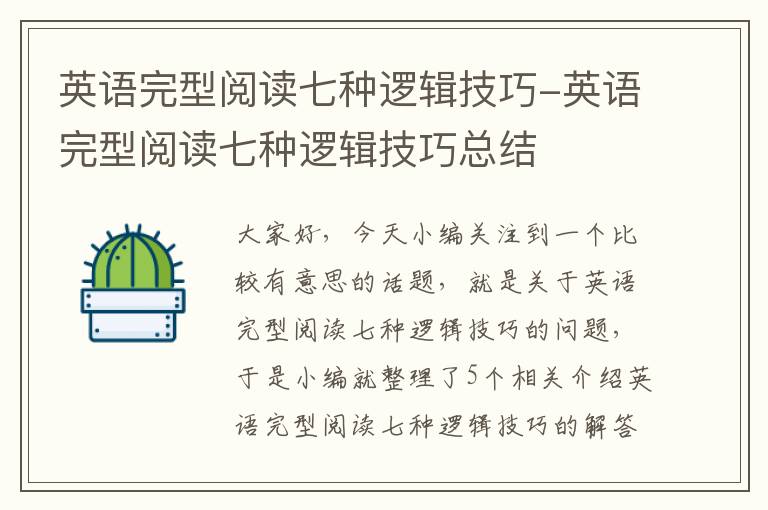 英语完型阅读七种逻辑技巧-英语完型阅读七种逻辑技巧总结