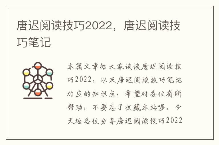 唐迟阅读技巧2022，唐迟阅读技巧笔记