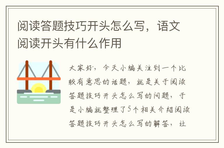 阅读答题技巧开头怎么写，语文阅读开头有什么作用