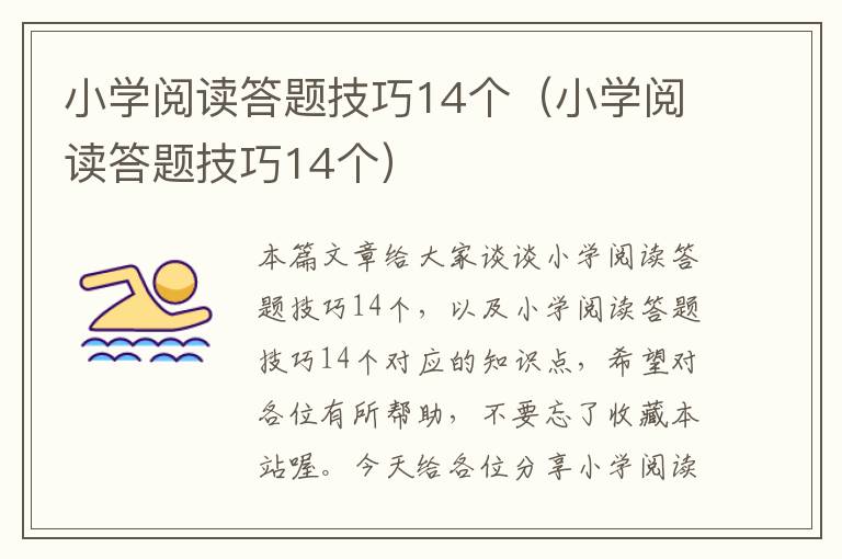 小学阅读答题技巧14个（小学阅读答题技巧14个）