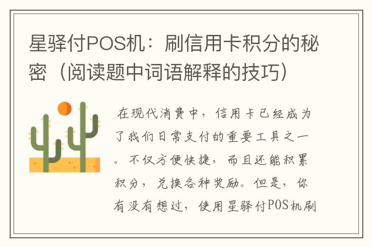 星驿付POS机：刷信用卡积分的秘密（阅读题中词语解释的技巧）