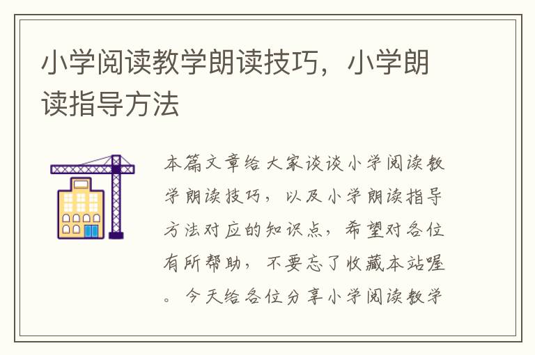 小学阅读教学朗读技巧，小学朗读指导方法