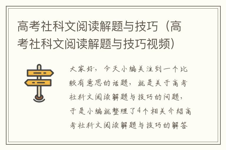 高考社科文阅读解题与技巧（高考社科文阅读解题与技巧视频）