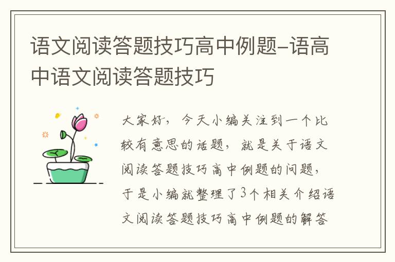 语文阅读答题技巧高中例题-语高中语文阅读答题技巧