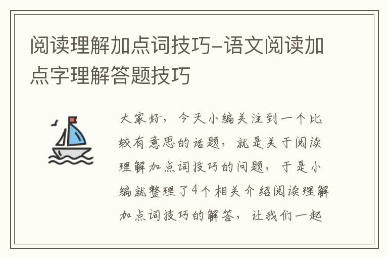 阅读理解加点词技巧-语文阅读加点字理解答题技巧