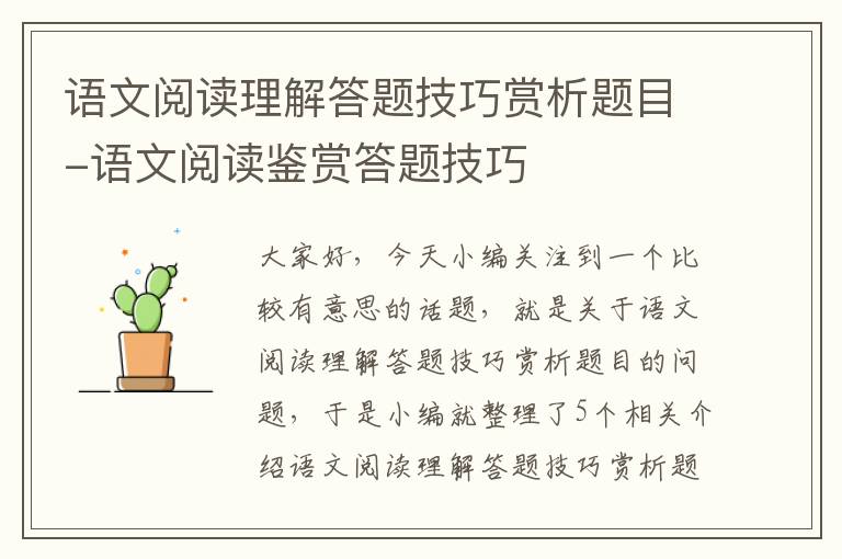 语文阅读理解答题技巧赏析题目-语文阅读鉴赏答题技巧