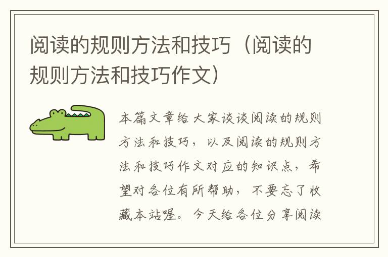 阅读的规则方法和技巧（阅读的规则方法和技巧作文）