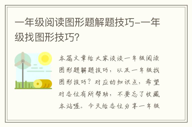 一年级阅读图形题解题技巧-一年级找图形技巧？