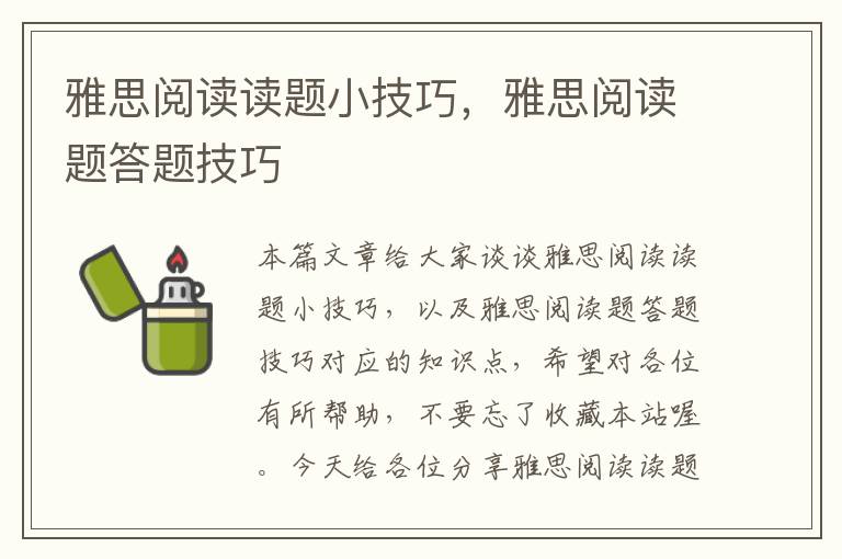 雅思阅读读题小技巧，雅思阅读题答题技巧