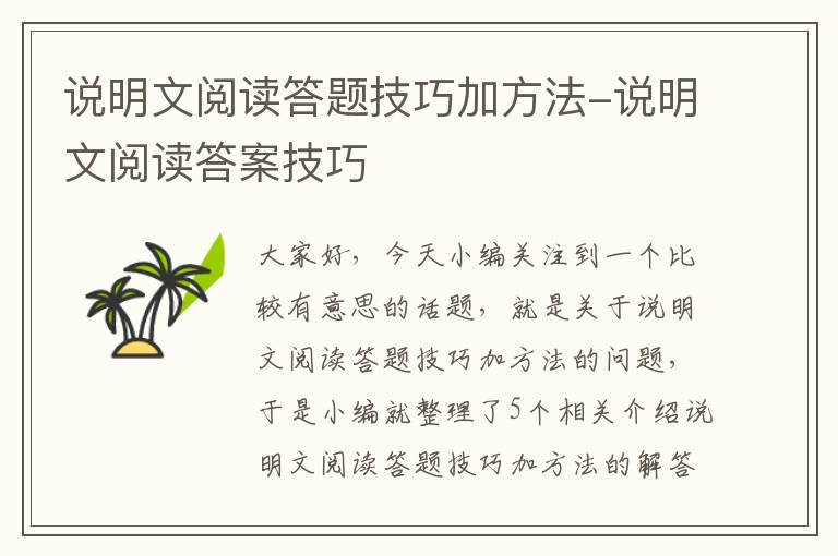 说明文阅读答题技巧加方法-说明文阅读答案技巧