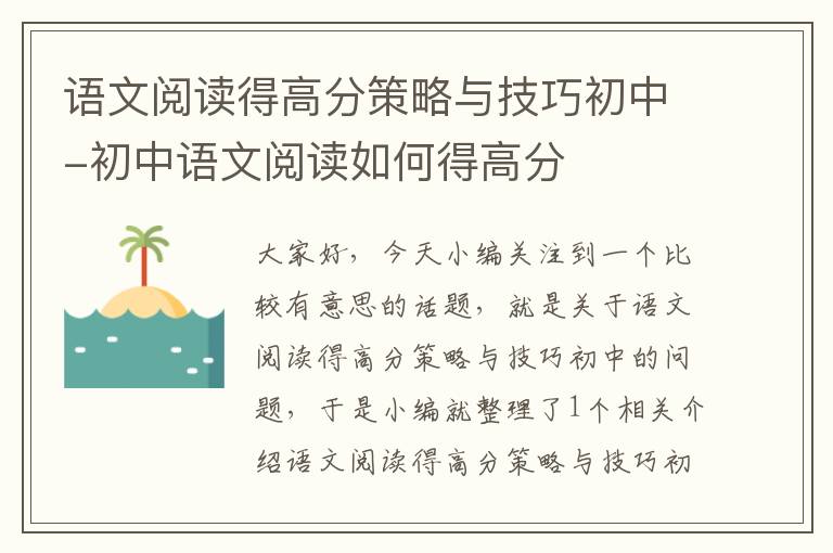 语文阅读得高分策略与技巧初中-初中语文阅读如何得高分