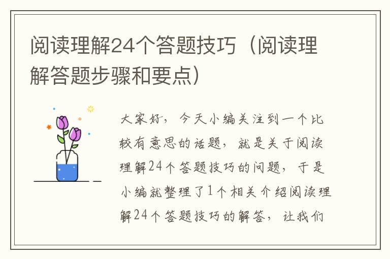 阅读理解24个答题技巧（阅读理解答题步骤和要点）