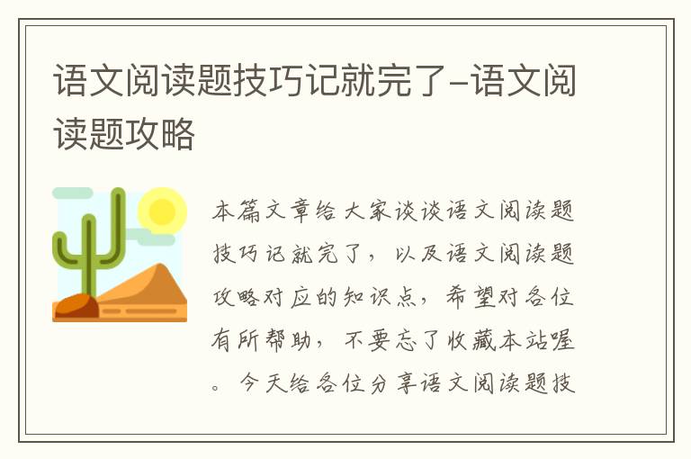 语文阅读题技巧记就完了-语文阅读题攻略